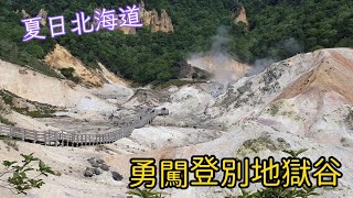 【北海道無腦自助2-登別】勇闖登別地獄谷!函館朝市亂亂逛，享受天然河川泡足湯!Noboribetsu Hell Valley!
