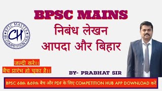 BPSC MAINS #ESSAY BPSC (निबंध )-आपदा और बिहार
