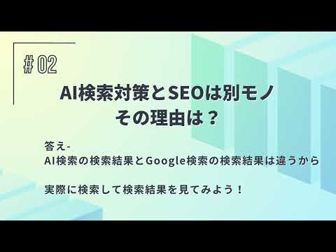 AI検索対策とSEOは違う２つの理由