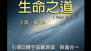 生命之道－系列1－黄沅承·心灵导师－Part 021