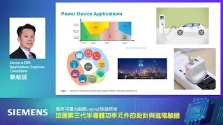 【線上研討會】加速第三代半導體功率元件的設計與進階驗證 ─ SIEMENS