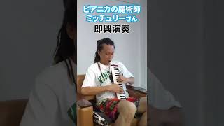 「ピアニカの魔術師」ミッチュリーさんが即興演奏！