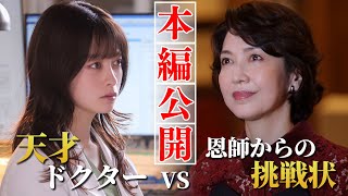 【本編冒頭４分半を特別公開】恩師から鷹央(橋本環奈)への"最期の謎"｜天久鷹央の推理カルテ