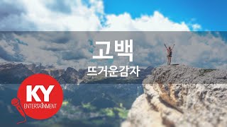 [KY ENTERTAINMENT] 고백 - 뜨거운감자 (KY.76499) / KY Karaoke