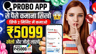 probo app se paise kaise kamaye | probo app kaise use kare | how to use probo app | probo app