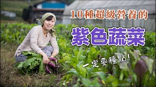 這10種紫色蔬菜，營養價值高过同类，不妨經常吃一些