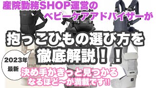 抱っこ紐の選び方について徹底解説‼︎ブランドものがいいの？エルゴ？ベビービョルン？最新の2023年の情報でお届けします。きっと決め手がわかるはずです♪