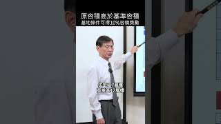 原容積高於基準容積基地條件可得10%容積獎勵#土開#商機土地#土地#國土計畫#都市計畫#捷運經濟#資本#聯合開發#囤房稅#房地合一稅#捷運宅#機捷農地#區段徵收#捷運線#科學園區#容積率