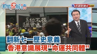 【新聞大解讀】翻新七一歷史意義 香港意識展現"命運共同體" 2019.07.02(下)