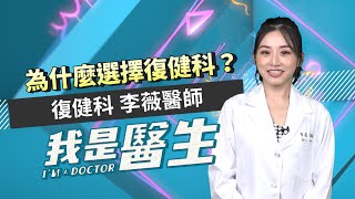 為什麼選擇復健科？ I AM A DOCTOR（#我是醫生－李薇｜EP23）