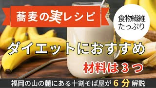 【音声と字幕付き】蕎麦の実スムージーの作り方！蕎麦の実のレシピを福岡の十割そば屋が解説