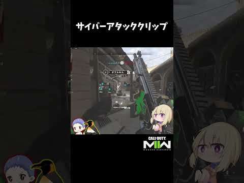 サイバーアタッククリップ【CoD:MWII】#shorts #cod #mw2 #mwii #callofduty