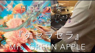 「ケセラセラ」Mrs. GREEN APPLE ドラマ「日曜の夜ぐらいは...」ドラム 叩いてみた Drumcover(Full ver.)