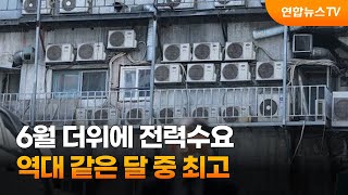 6월 더위에 전력수요 역대 같은 달 중 최고 / 연합뉴스TV (YonhapnewsTV)