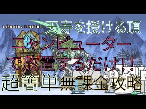 天寿を授ける頂『千年獣の霊峰』ニャンピュ放置で超簡単に無課金攻略！