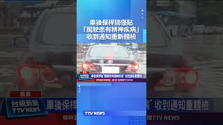 車後保桿搞怪貼「駕駛患有精神疾病」 收到通知重新體檢 #搞怪 #精神疾病 #體檢
