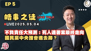 【震傳媒｜李正皓 皓事之徒Live Talk】EP5 20250504  不負責任大預測：死人連署案最終走向 國民黨中央誰會進去蹲？｜主持人：李正皓