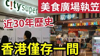 最終結業！City‘super「屹立香港30年」時代廣場「美食food court」月底玩完！港人餐飲「消費習慣改變」餐飲零售「需要大改變」特首呼籲「餐飲業要改造！」