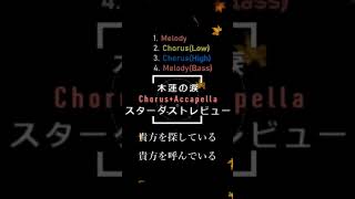 木蓮の涙/スターダストレビュー【アカペラ・コーラスカバー】恭野唐端 #shorts #歌ってみた