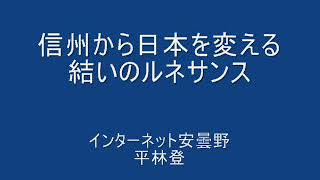 信州ルネサンス　コモンズ、社会的共通資本：長野県７７市町村を結いの思想でネットを組むと『お互い様の信州ネット』ができる。県民（生産者＝消費者）が経済の原資である人間関係資本を集積する