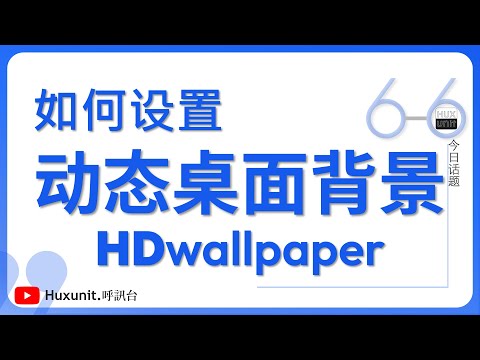 如何设置动态桌面背景？#静态壁纸 #动态壁纸 ︱20250317 #Huxunit.呼訊台