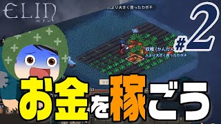【Elin #2-02】まずはお金を稼ごう。冒険に必要なもの、それはお金！！(CeVIO,ゆっくり音声)