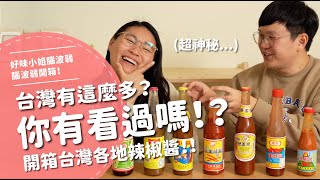 台灣有這麼多？你看過嗎！？ 開箱台灣各地辣椒醬 【腦波弱開箱】EP142