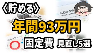 【貯める】年間93万円削減！固定費見直し5選