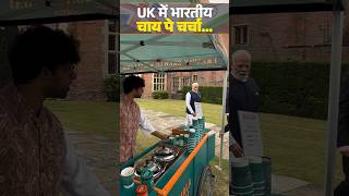 पीएम मोदी की, UK पीएम से चाय पे चर्चा… | United Kingdom | PM Modi | PM Visit