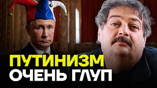 БЫКОВ: Путинизм очень глуп