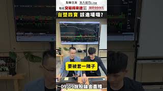 你知道台塑四寶嗎?! 台塑、南亞、台化、台塑化適不適合撿便宜呢? #SOP #直播 #免費 #標的 #獲利 #富人思想 #賺錢 #投資 #股票 #美股 #個股 #台股 #ETF #金融 #投資理財