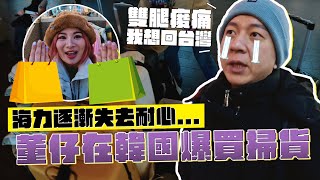 海力逐漸失去耐心...董仔在韓國爆買掃貨｜這群人董仔 @musingxer @yunni175 @fanfanloveuu @songsongy