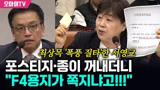 "F4용지가 쪽지냐? 지시 문건이지!" 최상목 '궤변'에 서영교 '폭풍 질타'