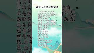 看清人性的底层驱动 #自我提升 #挑战自我 #人生感悟