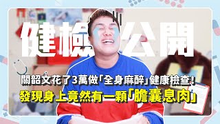 【健康檢查vlog】關韶文全身麻醉癌症篩檢！驚見身體「內臟息肉」
