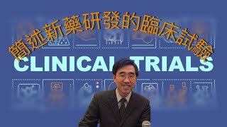 《簡述新藥研發的臨床試驗》｜Clinical Trials | [中文字幕］