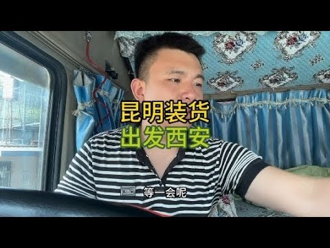 昆明到西安1500多公里，下午發車記錄卡車司機一人一車的生活#货车 #货车司机 #內容過於真實 #意想不到的結局 #司机 #真實故事改編