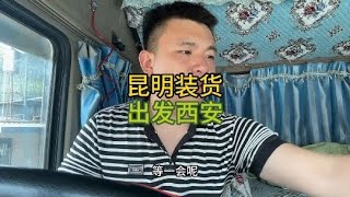 昆明到西安1500多公里，下午發車記錄卡車司機一人一車的生活#货车 #货车司机 #內容過於真實 #意想不到的結局 #司机 #真實故事改編