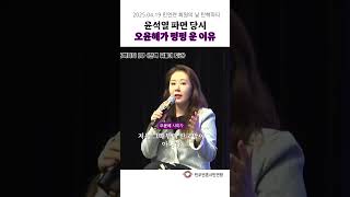 윤석열 파면 당시 오윤혜가 펑펑 운 이유 #민언련 #윤석열 #파면 #오윤혜