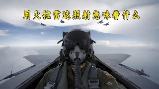 用火控雷达照射意味着什么