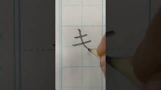 How to write き(ki) of hiragana script. #japaneselanguage #learnjapanese #japanese #hiragana