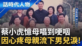 【精華】身為家中老么最黏媽媽 母親獨自照顧10個小孩 蔡小虎罹患血癌大量吐血 因病難捐骨髓 病母痛苦拍床求子別救... 做錯決定悔恨一生｜【話時代人物】20250131｜三立新聞台