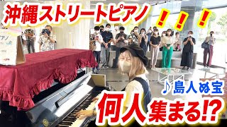【モニタリング】突然サプライズで沖縄で『島人の宝/BEGIN』を弾き出したら、沖縄県民は何人集まるのか⁉️【沖縄県庁ストリートピアノ】【street piano】