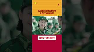 #春风十里不如你  #周冬雨  铁血教官竟然抢小红的棒棒糖？童心未泯啊