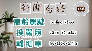 《新聞台語》EP136 主題：高齡駕駛換照