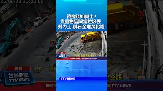 視金錢如糞土？貴重物品誤當垃圾丟 勞力士.鑽石全進焚化爐 #勞力士 #鑽石 #焚化爐