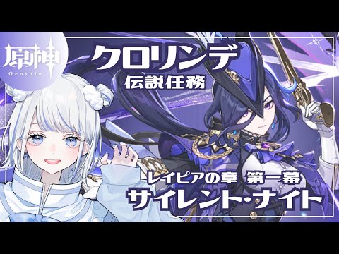 【#原神】クロリンデ伝説任務／レイピアの章 やるよん【みなせちゃん】