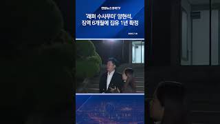 '래퍼 수사무마' 양현석, 징역 6개월에 집유 1년 확정