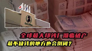天天印錢也破產？世界最大印鈔廠瀕臨倒閉，人民幣為啥就沒毛病