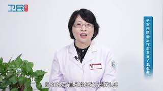 【妇科】子宫内膜癌治疗后复发了怎么办？